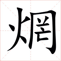 焹字字形图片
