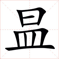 昷字字形图片