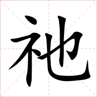 祂字字形图片