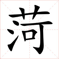 菏字字形图片