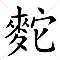 䴱字字形