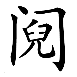 阋字字形图片