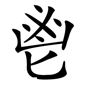鬯字字形图片