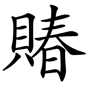賰字字形图片