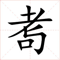 耉字字形
