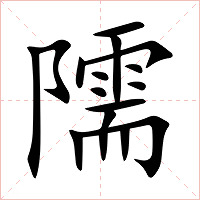 隭字字形图片