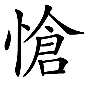愴字字形图片
