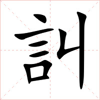 訆字字形图片