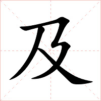 及字字形图片