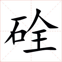 硂字字形图片