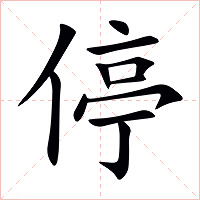 停字字形图片