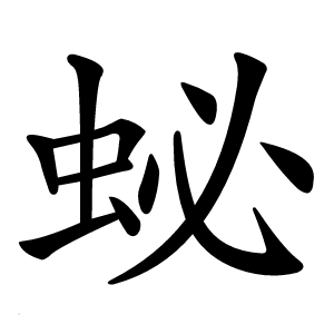 䖩字字形