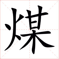 煤字字形图片
