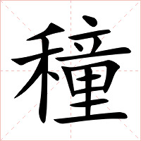 穜字字形图片