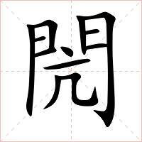 閌字字形图片