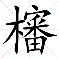 㰂字字形图片