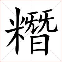 糣字字形图片