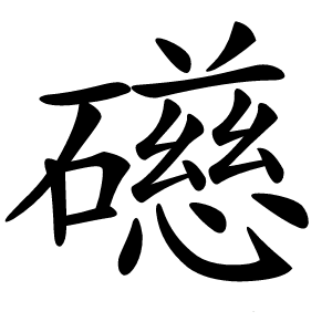 礠字字形图片