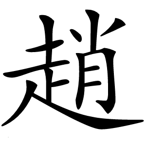 趙字字形图片