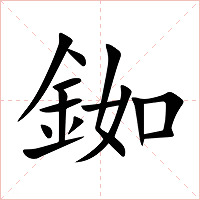 銣字字形图片
