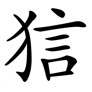 狺字字形图片