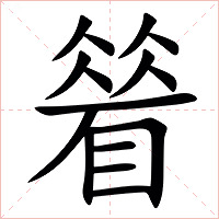 䁞字字形图片