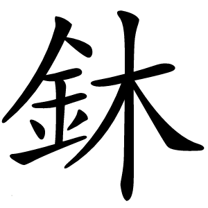 鈢字字形图片