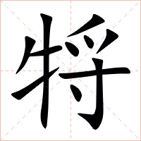 㸹字字形