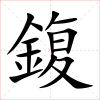 鍑字字形图片