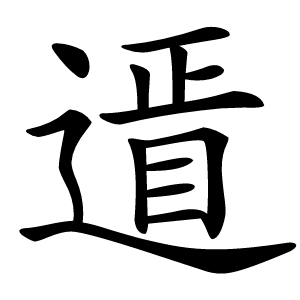 䢥字字形图片