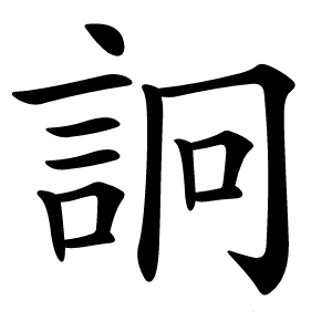詗字字形图片