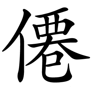 僊字字形图片