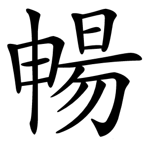 暢字字形图片
