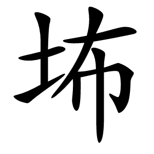 㘵字字形