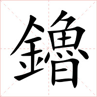 鑥字字形图片