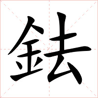 鉣字字形图片