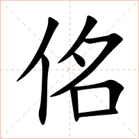 佲字字形图片