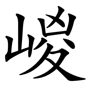 嵕字字形图片