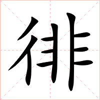徘字字形图片