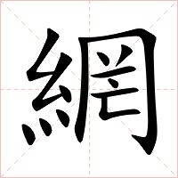 網字字形图片