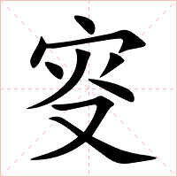 叜字字形