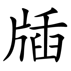 牐字字形