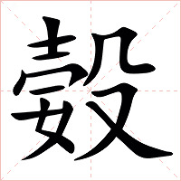 㜌字字形图片