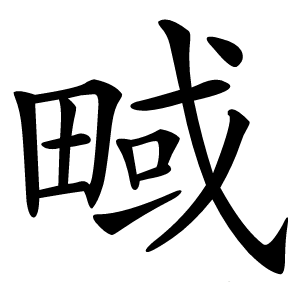 㽣字字形图片