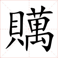 贎字字形图片