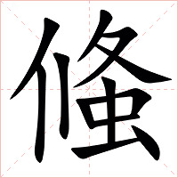䖺字字形图片