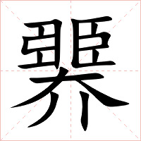 臩字字形图片