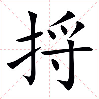 捋字字形图片