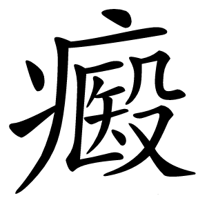 㿄字字形图片