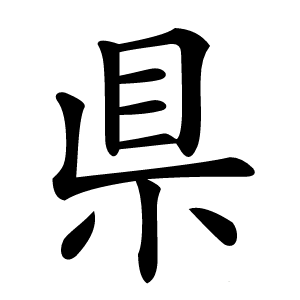 県字字形图片